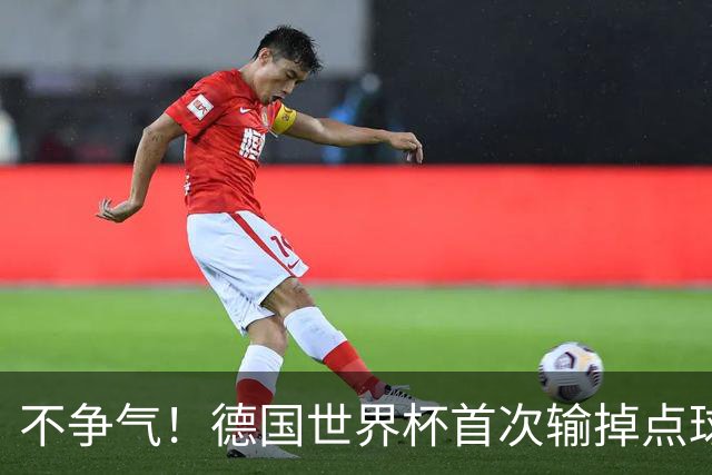 不争气！德国世界杯首次输掉点球战 连续3届无缘16强怪谁？