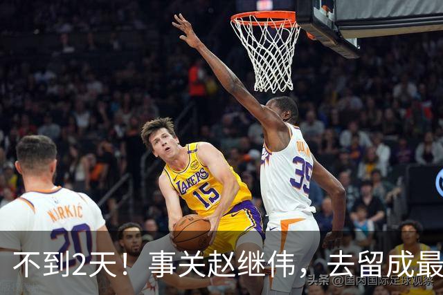 不到2天！事关赵继伟，去留成最大变量，郭士强遇最棘手选择题