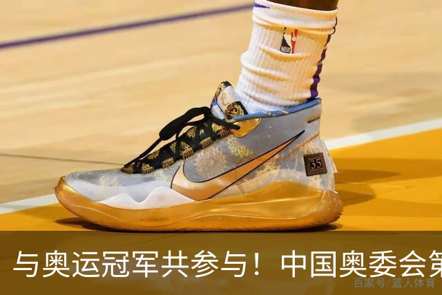 与奥运冠军共参与！中国奥委会第40届奥林匹克日活动启幕