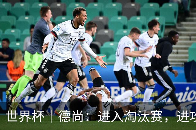 世界杯｜德尚：进入淘汰赛，进攻依旧是法国队主旋律