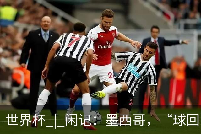 世界杯 | 闲记：墨西哥，“球回家了”