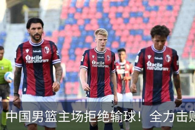 中国男篮主场拒绝输球！全力击败日本，杨瀚森或被弃用，央视直播