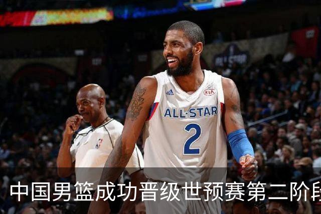中国男篮成功晋级世预赛第二阶段 日韩大战韩国背水一战