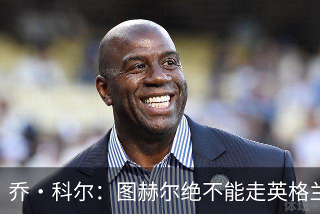 乔·科尔：图赫尔绝不能走英格兰的老路，强行把大牌球星塞入首发