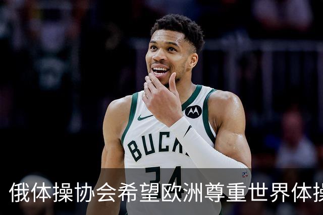 俄体操协会希望欧洲尊重世界体操联合会相关决定