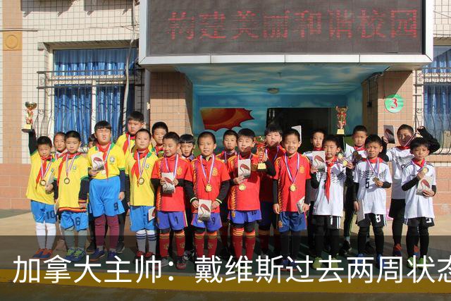 加拿大主帅：戴维斯过去两周状态很好，已经为对阵南非做好了准备