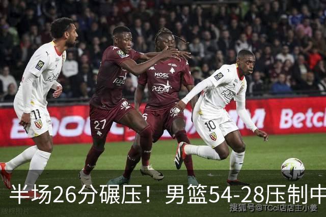 半场26分碾压！男篮54-28压制中国台北，胡金秋赵继伟高效输出