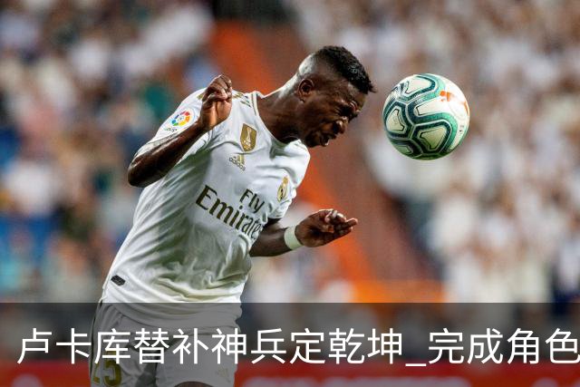 卢卡库替补神兵定乾坤 完成角色蜕变率欧洲红魔杀入八强