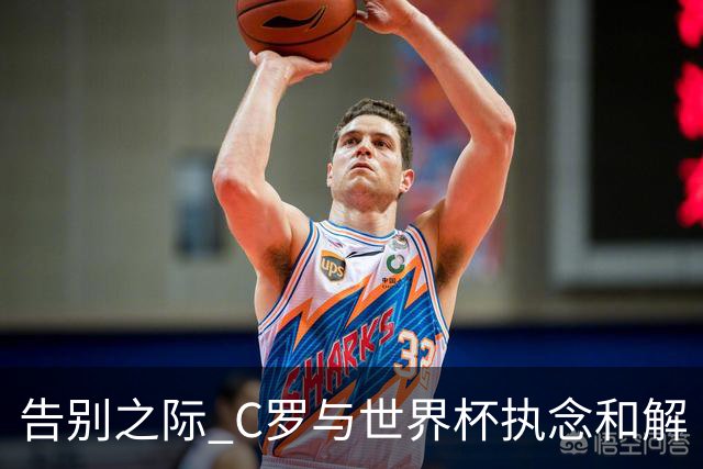 告别之际 C罗与世界杯执念和解