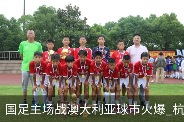 国足主场战澳大利亚球市火爆 杭州已经准备好了！
