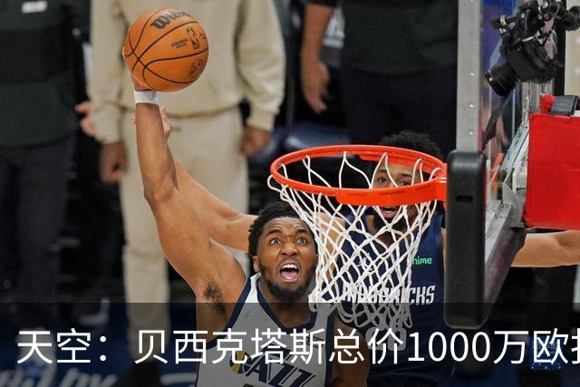 天空：贝西克塔斯总价1000万欧报价努贝尔遭拒，拜仁要价2000万欧