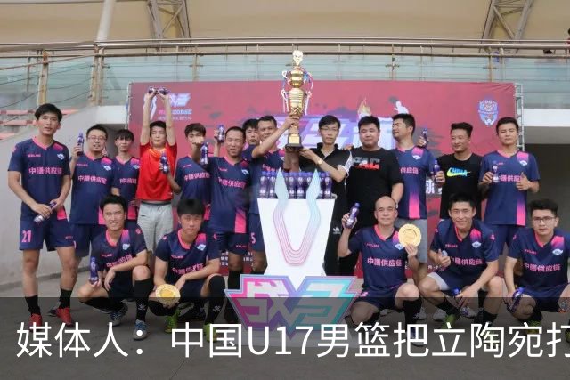 媒体人：中国U17男篮把立陶宛打急眼了 后者很上头 又是夹臂&推人