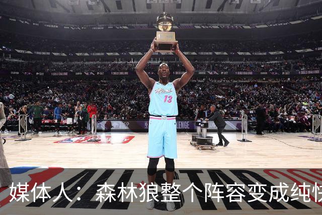 媒体人：森林狼整个阵容变成纯快节奏抢投了 球队也梭哈了