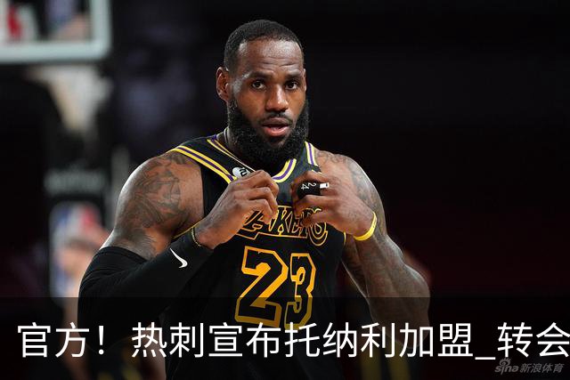 官方！热刺宣布托纳利加盟 转会费1亿镑再破队史纪录