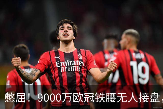 憋屈！9000万欧冠铁腰无人接盘，曼联25万周薪都嫌贵反差太刺眼
