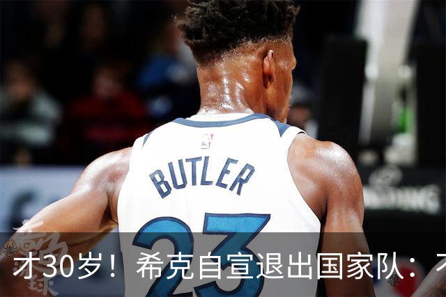 才30岁！希克自宣退出国家队：不是仓促决定，为此思考了很长时间