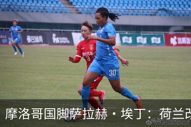摩洛哥国脚萨拉赫·埃丁：荷兰改踢五后卫，这确实是谁也没想到的