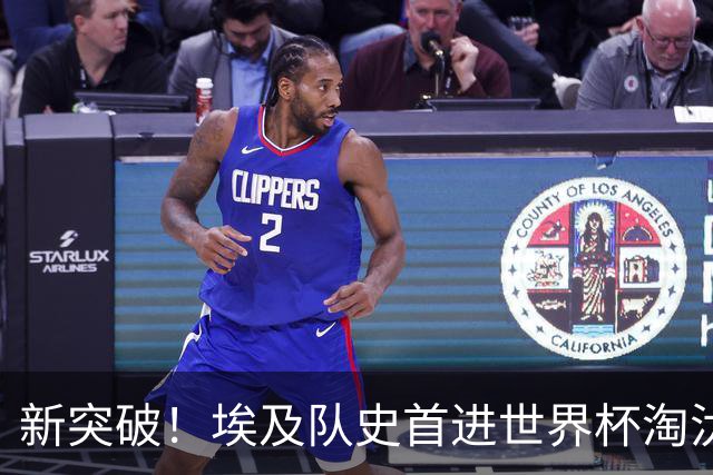 新突破！埃及队史首进世界杯淘汰赛 此前3次参赛2平5负