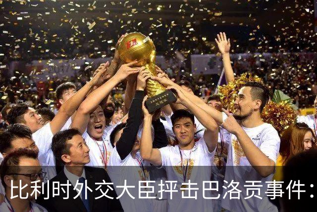 比利时外交大臣抨击巴洛贡事件：破坏了足球和体育最基本的规则