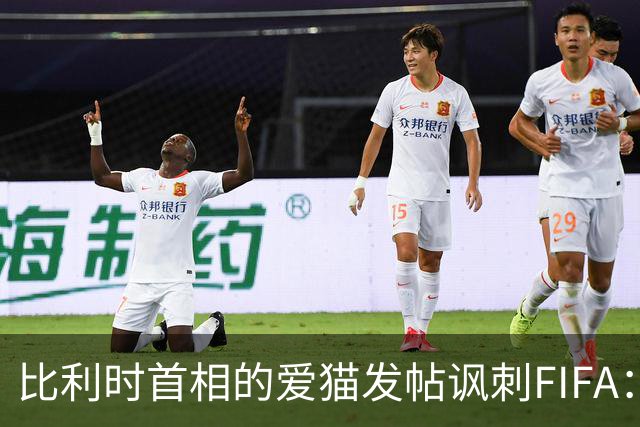比利时首相的爱猫发帖讽刺FIFA：“红牌？”我照样继续踢！