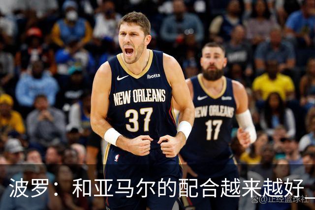 波罗：和亚马尔的配合越来越好 一开始我们就专注于做好本职工作