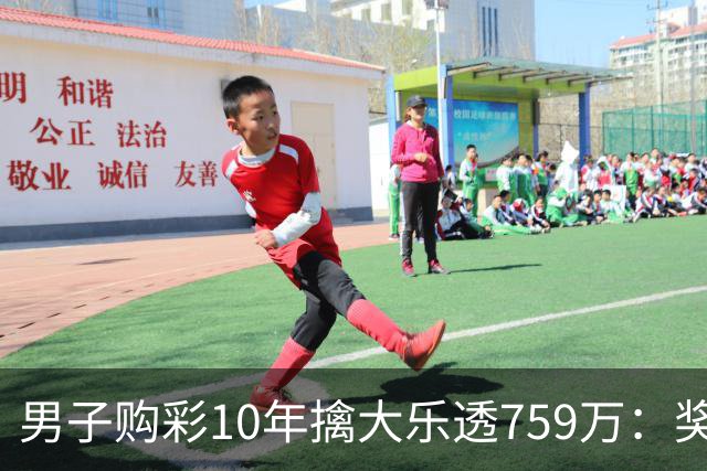 男子购彩10年擒大乐透759万：奖金用于还清房贷