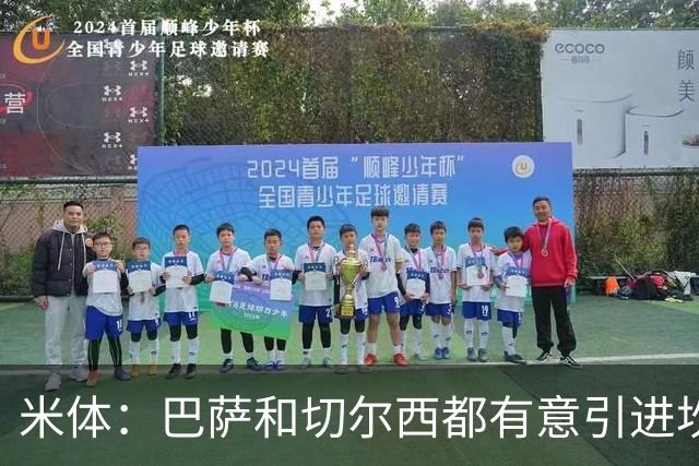 米体：巴萨和切尔西都有意引进坎比亚索，尤文要价4000万欧元