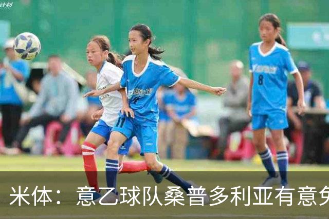 米体：意乙球队桑普多利亚有意免签因西涅，双方已进行试探性接触