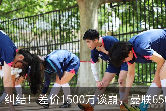 纠结！差价1500万谈崩，曼联6500万备选能否顶替M费？