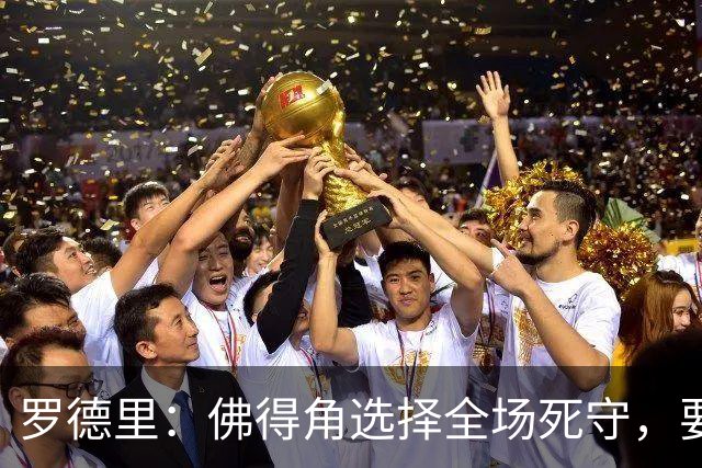 罗德里：佛得角选择全场死守，要攻破11人龟缩禁区的球队很困难