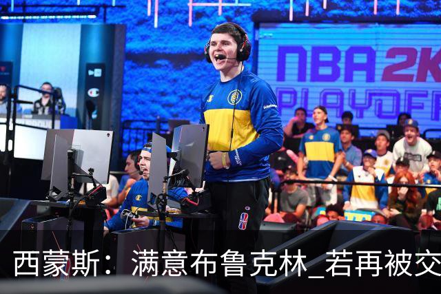 西蒙斯：满意布鲁克林 若再被交易只想回费城