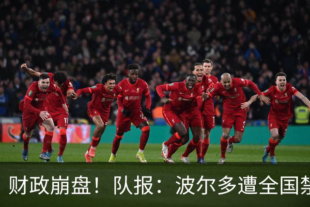 财政崩盘！队报：波尔多遭全国禁赛，可能降至第六级别联赛