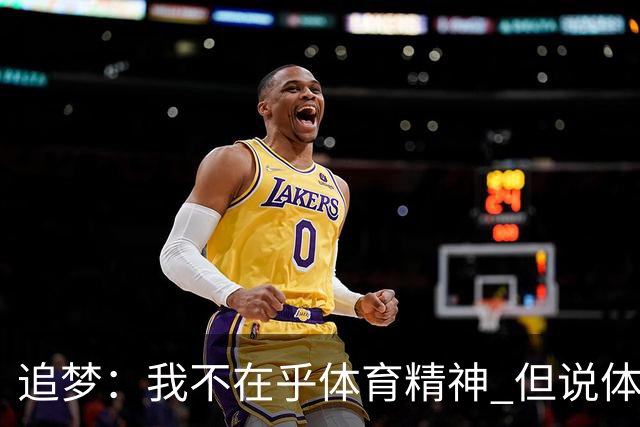 追梦：我不在乎体育精神 但说体育精神没用的人就别说我该禁赛