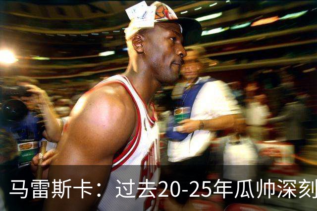马雷斯卡：过去20-25年瓜帅深刻改变了现代足球，没人能与他比肩