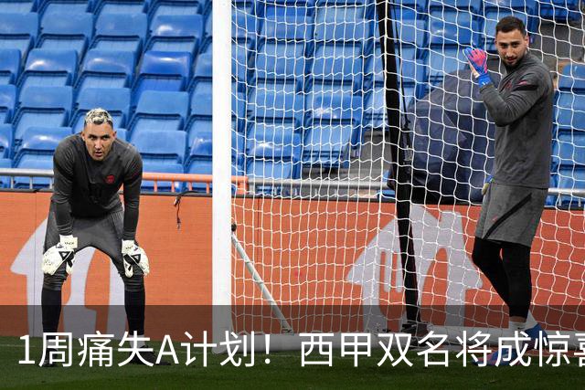 1周痛失A计划！西甲双名将成惊喜备选，国米右路重排优先级