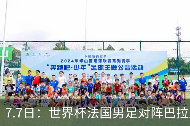 7.7日：世界杯法国男足对阵巴拉圭名单出炉，姆巴佩+登贝莱首发，最新消息