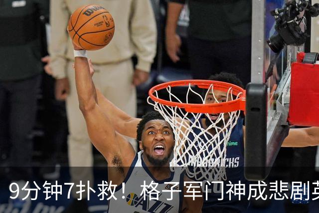 9分钟7扑救！格子军门神成悲剧英雄 八爪鱼难抵群狮围攻