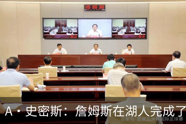 A·史密斯：詹姆斯在湖人完成了使命 拿下园区冠军也非常了不起